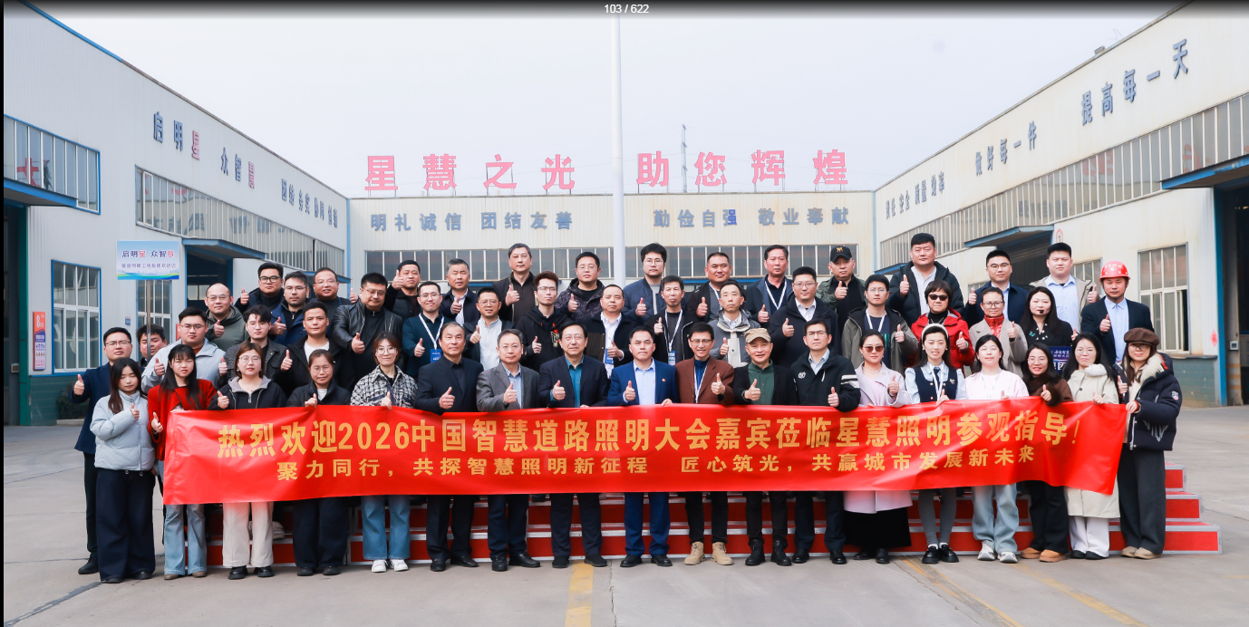 聚智同行  共探新程||熱烈歡迎2026中國(guó)智慧道路照明大會(huì)嘉賓蒞臨星慧照參觀(guān)指導(dǎo)！